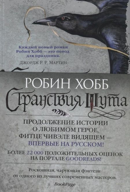 Фотография книги "Хобб: Сага о Фитце и Шуте. Книга 2. Странствия Шута"