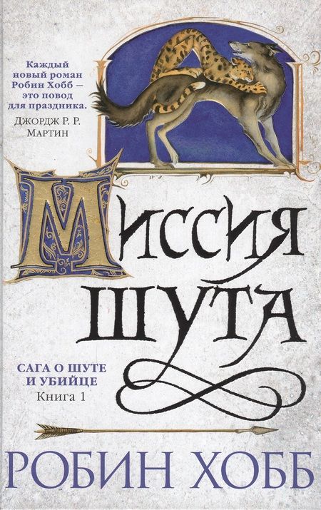 Фотография книги "Хобб: Сага о Шуте и Убийце. Книга 1. Миссия шута"