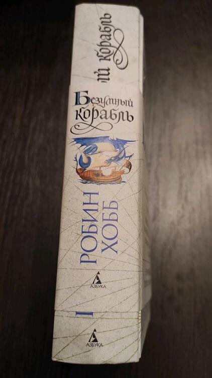 Фотография книги "Хобб: Сага о живых кораблях. Книга 2. Безумный корабль"