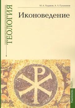 Обложка книги "Ходаков, Гульманов: Учебно-методические материалы по программе «Теология». Иконоведение. Выпуск 3"