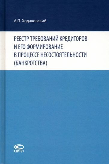 Обложка книги "Ходаковский: Реестр требований кредиторов и его формирование в процессе несостоятельности (банкротства)"