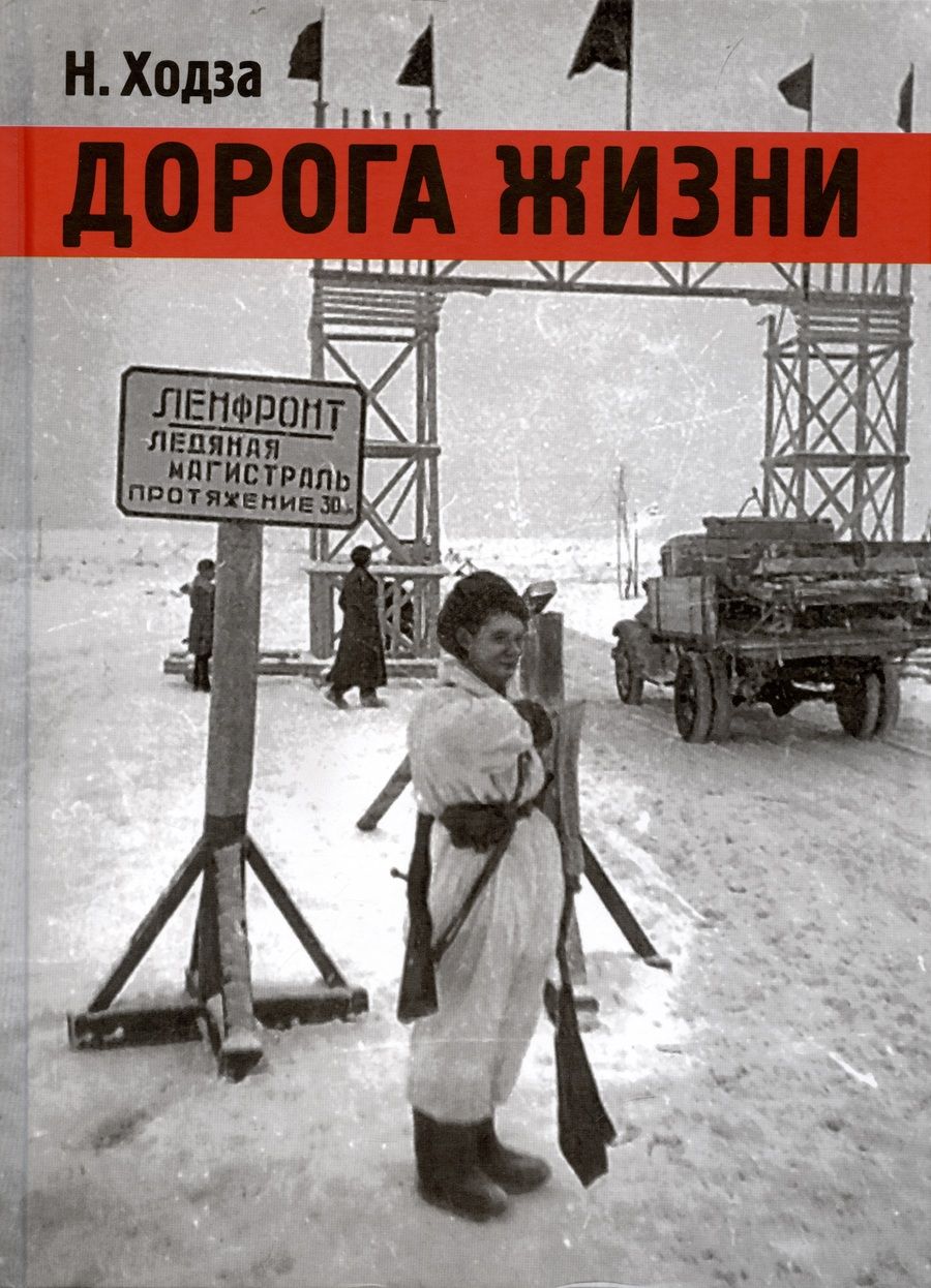 Обложка книги "Ходза: Дорога жизни: рассказы"