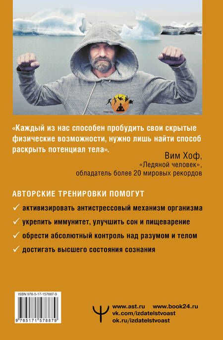 Фотография книги "Хоф, Де: Сверхвозможности вашего организма. Ледяной человек"
