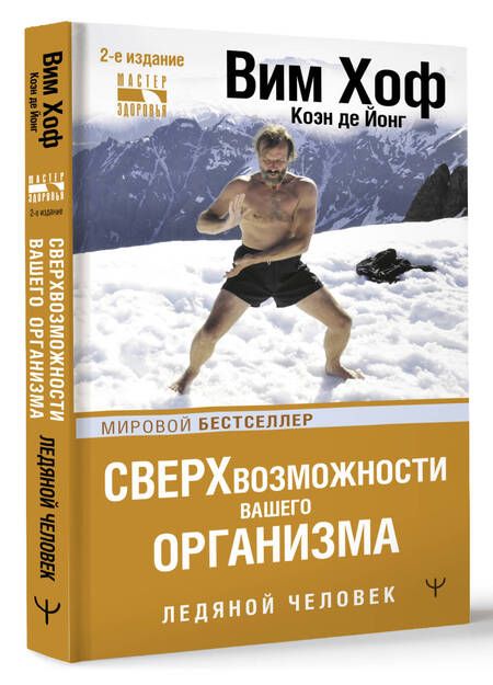 Фотография книги "Хоф, Де: Сверхвозможности вашего организма. Ледяной человек"