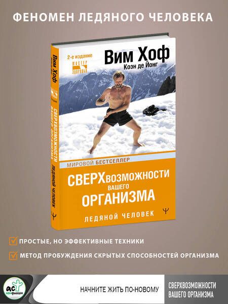 Фотография книги "Хоф, Де: Сверхвозможности вашего организма. Ледяной человек"