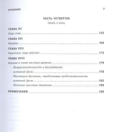 Фотография книги "Хоффер: Человек убежденный: Личность, власть и массовые движения"