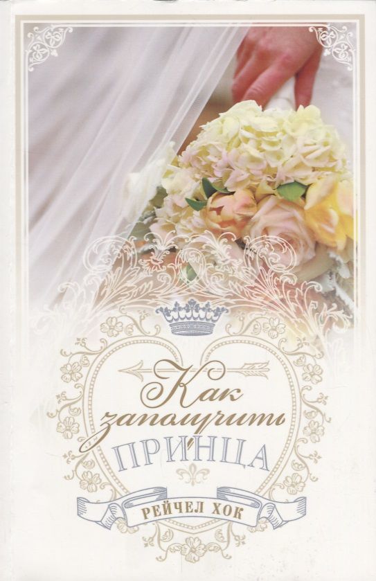 Обложка книги "Хок: Королевские свадьбы. Книга 3. Как заполучить принца"