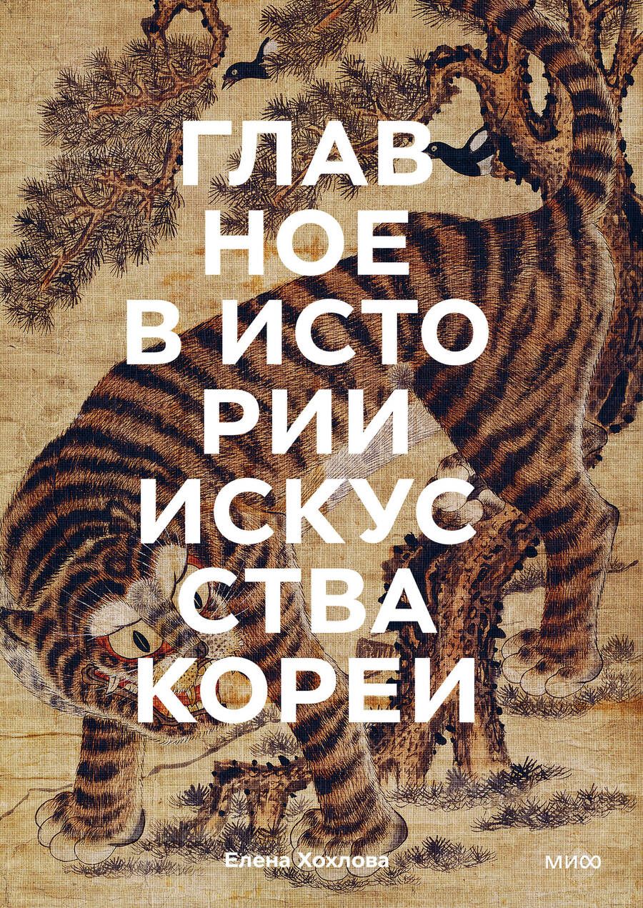 Обложка книги "Хохлова: Главное в истории искусства Кореи. Ключевые произведения, темы, имена, техники"