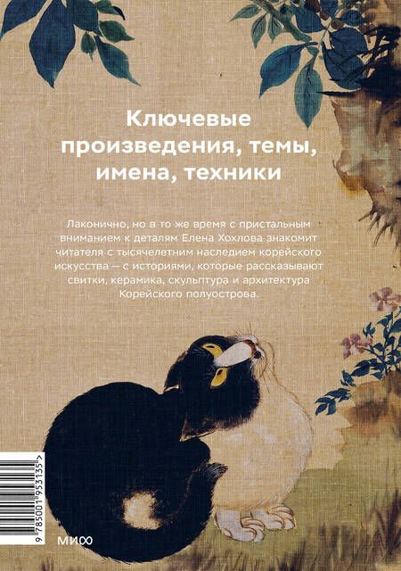 Фотография книги "Хохлова: Главное в истории искусства Кореи. Ключевые произведения, темы, имена, техники"