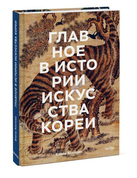 Фотография книги "Хохлова: Главное в истории искусства Кореи. Ключевые произведения, темы, имена, техники"