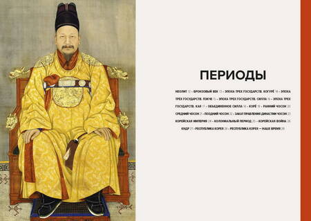 Фотография книги "Хохлова: Главное в истории искусства Кореи. Ключевые произведения, темы, имена, техники"