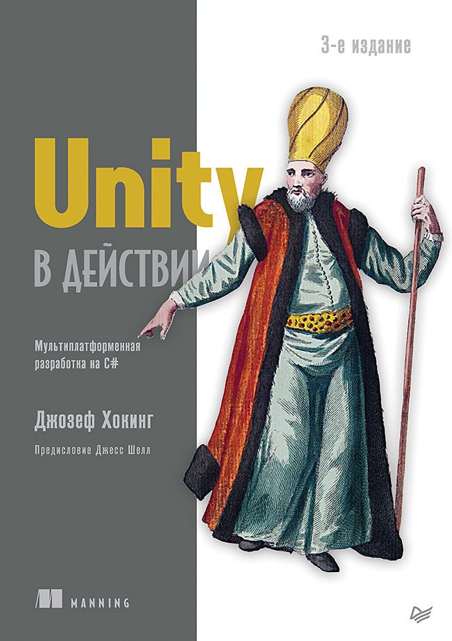 Обложка книги "Хокинг: Unity в действии. Мультиплатформенная разработка на C#"