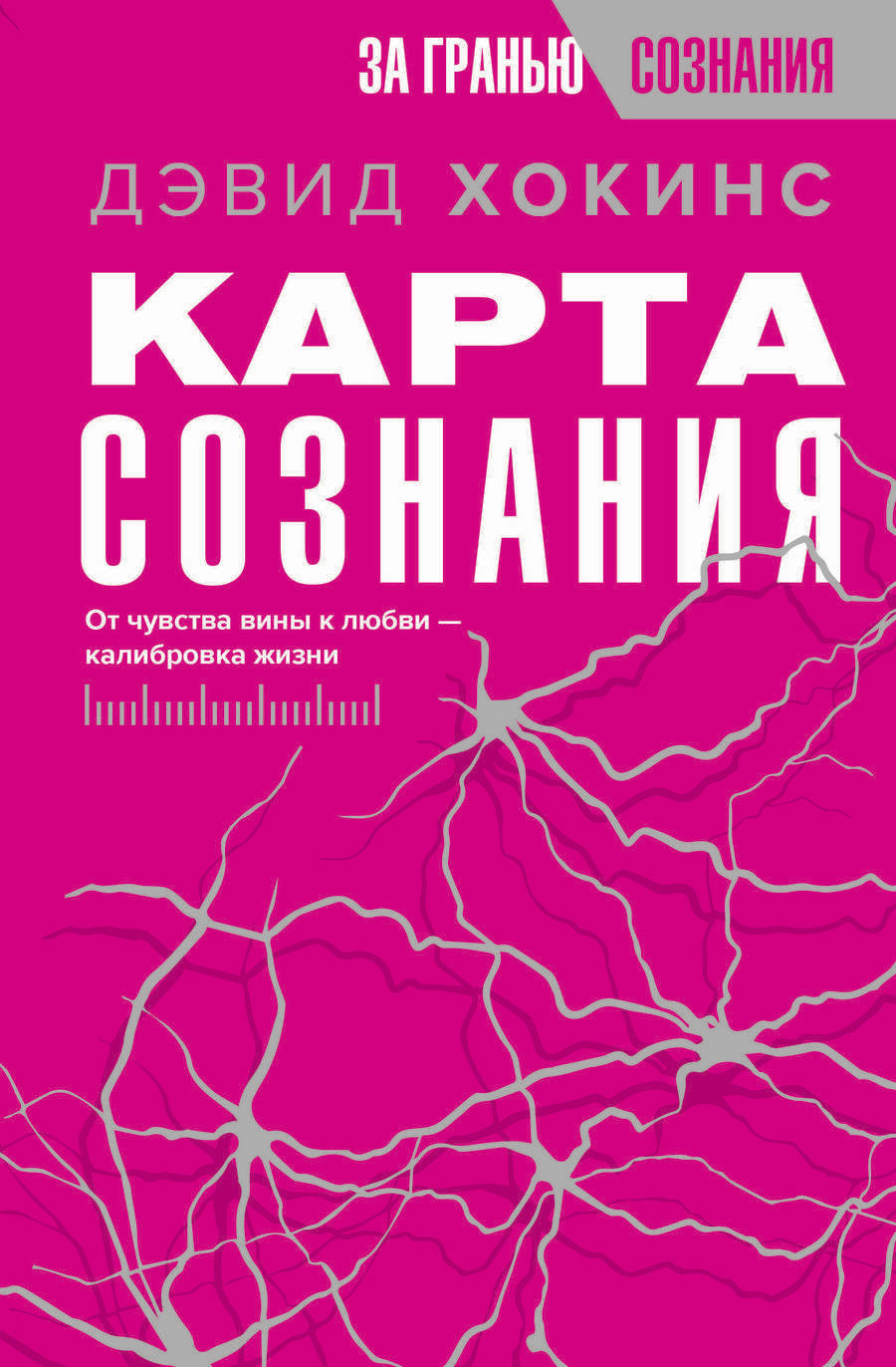Обложка книги "Хокинс: Карта сознания. От чувства вины к любви – калибровка жизни"