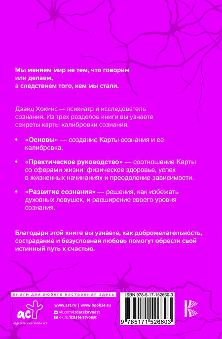 Фотография книги "Хокинс: Карта сознания. От чувства вины к любви – калибровка жизни"