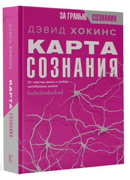 Фотография книги "Хокинс: Карта сознания. От чувства вины к любви – калибровка жизни"