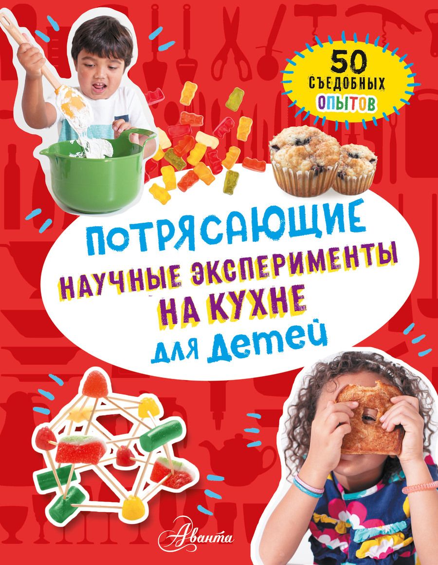 Обложка книги "Холл: Потрясающие научные эксперименты на кухне для детей. 50 съедобных опытов"