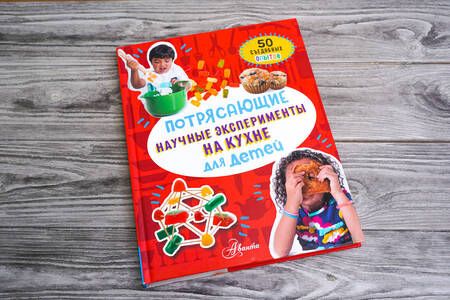 Фотография книги "Холл: Потрясающие научные эксперименты на кухне для детей. 50 съедобных опытов"