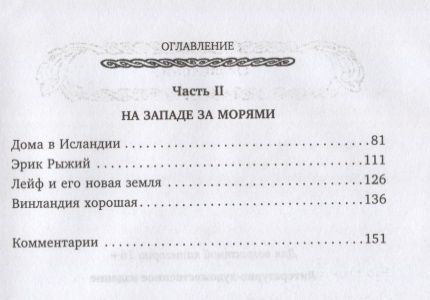 Фотография книги "Холл: Сказания викингов. Истории о древних королях, отважных моряках, сражениях и невиданных странах"