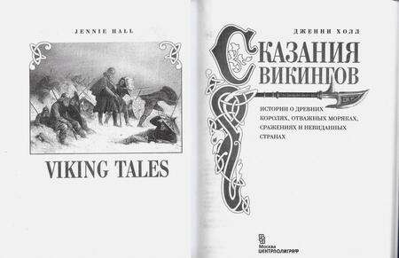 Фотография книги "Холл: Сказания викингов. Истории о древних королях, отважных моряках, сражениях и невиданных странах"