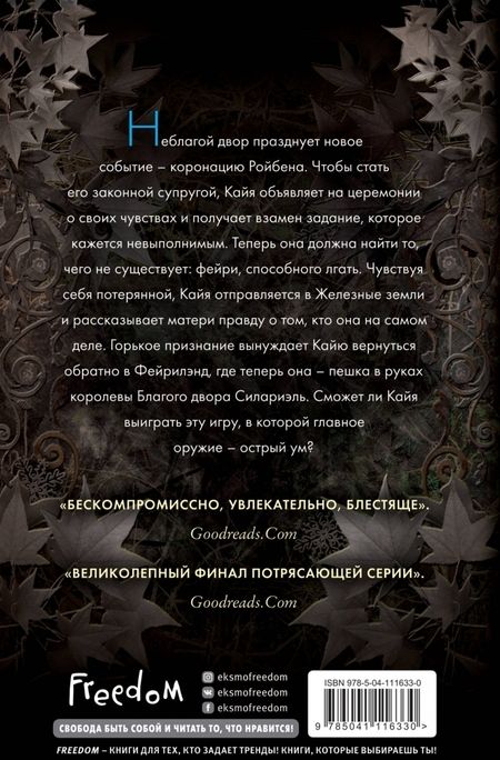 Фотография книги "Холли Блэк: Истории фейри. Железные земли"