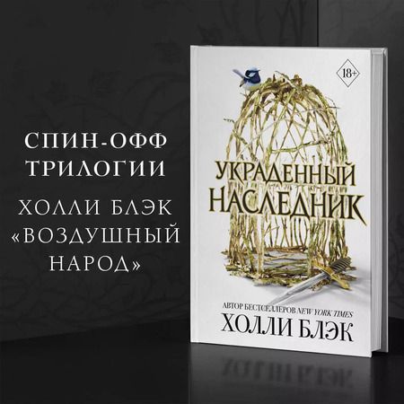 Фотография книги "Холли Блэк: Принц Эльфхейма. Украденный наследник"