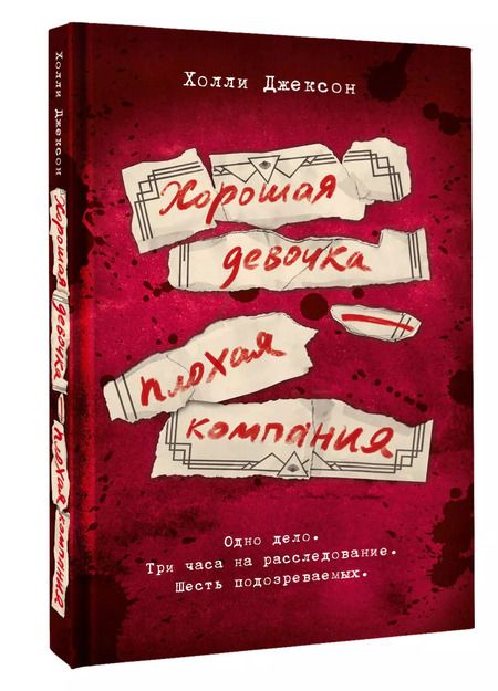 Фотография книги "Холли Джексон: Хорошая девочка — плохая компания"