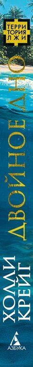 Фотография книги "Холли Крейг: Двойное дно"
