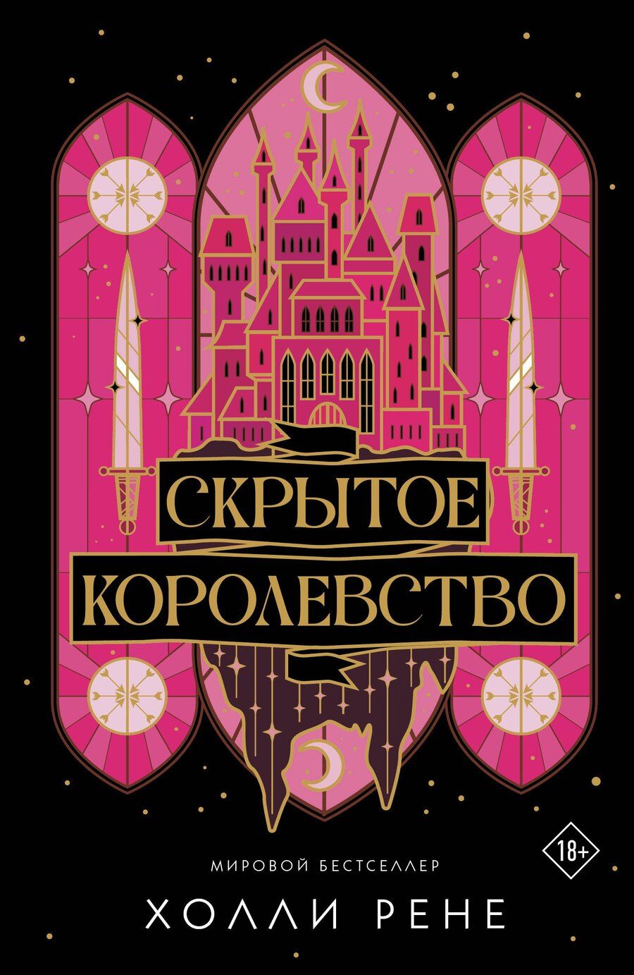 Обложка книги "Холли Рене: Скрытое королевство"