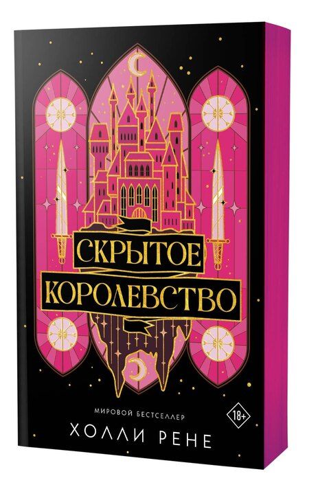 Фотография книги "Холли Рене: Скрытое королевство"