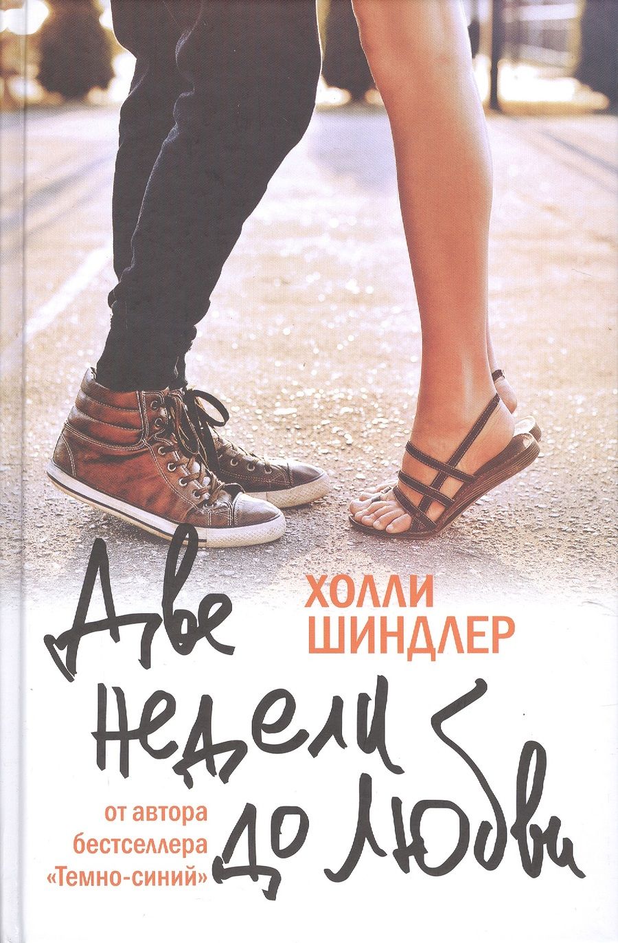 Обложка книги "Холли Шиндлер: Две недели до любви"