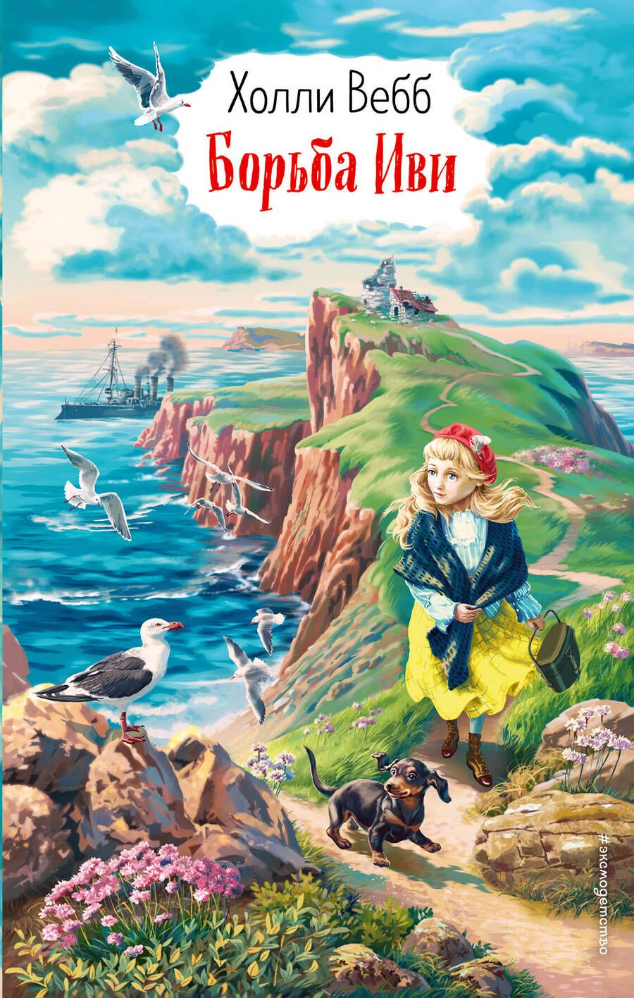 Обложка книги "Холли Вебб: Борьба Иви"