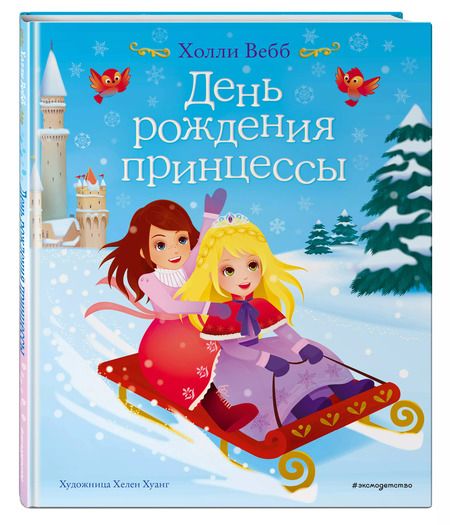 Фотография книги "Холли Вебб: День рождения принцессы"