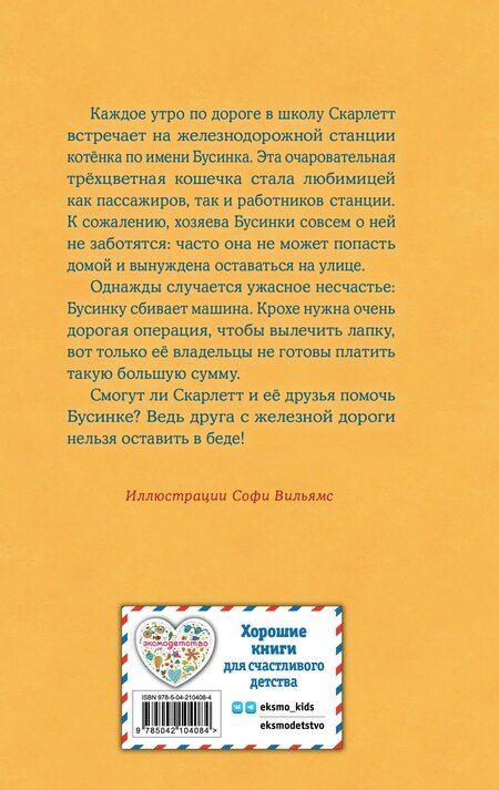 Фотография книги "Холли Вебб: Котенок Бусинка, или Друг с железной дороги (выпуск 49)"