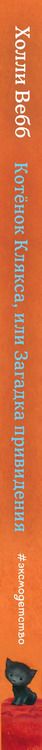 Фотография книги "Холли Вебб: Котенок Клякса, или Загадка привидения (выпуск 44)"