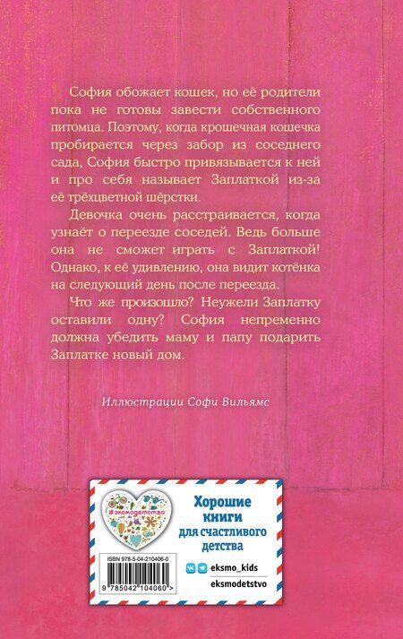 Фотография книги "Холли Вебб: Котенок Заплатка, или Обретенный дом (выпуск 47)"