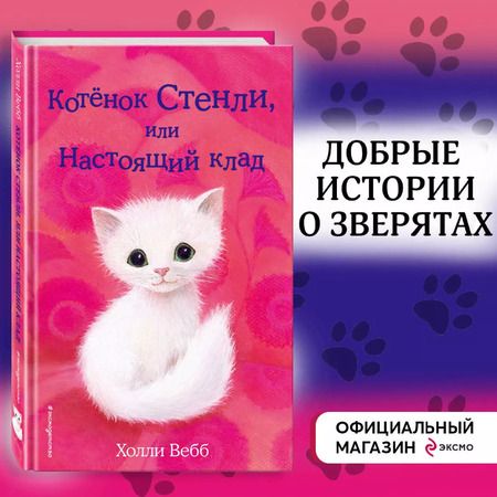 Фотография книги "Холли Вебб: Котёнок Стенли, или Настоящий клад: повесть"