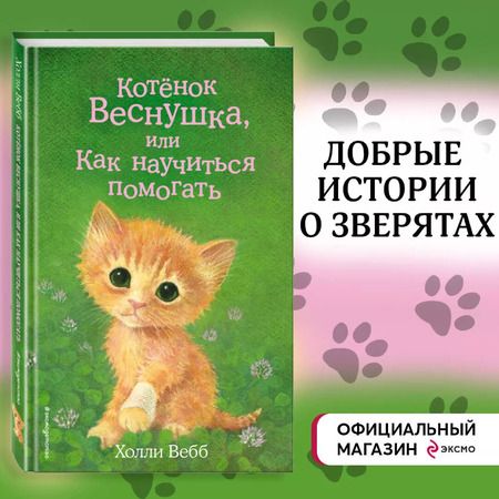 Фотография книги "Холли Вебб: Котёнок Веснушка, или Как научиться помогать (выпуск 39)"