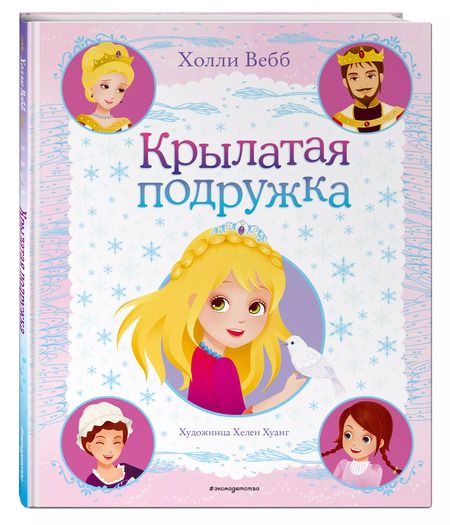 Фотография книги "Холли Вебб: Крылатая подружка"