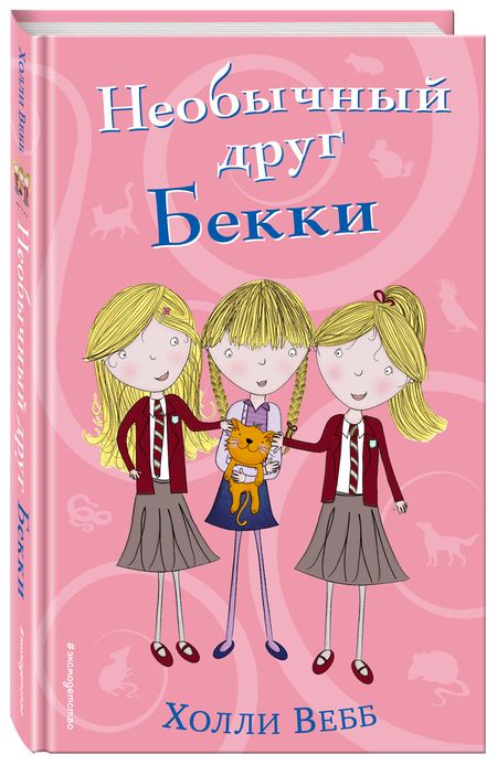Фотография книги "Холли Вебб: Необычный друг Бекки"