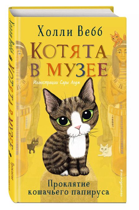 Фотография книги "Холли Вебб: Проклятие кошачьего папируса (выпуск 2)"