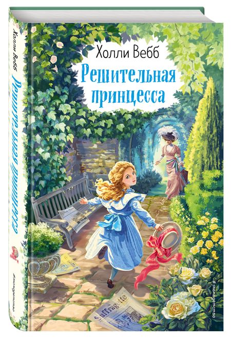 Фотография книги "Холли Вебб: Решительная принцесса"