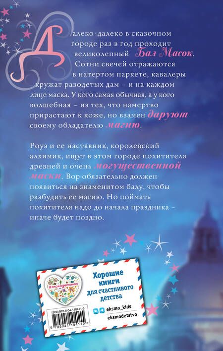 Фотография книги "Холли Вебб: Роуз и магия маски (новое оформление) (#3)"