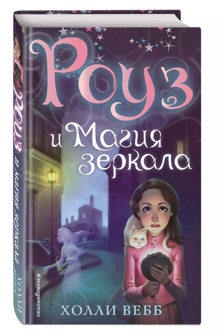 Фотография книги "Холли Вебб: Роуз и магия зеркала (новое оформление) (#4)"