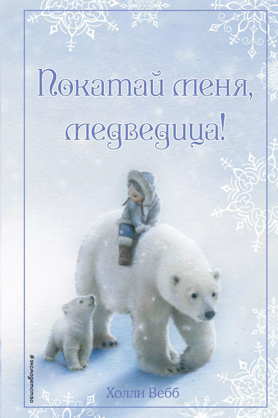 Обложка книги "Холли Вебб: Рождественские истории. Покатай меня, медведица!"