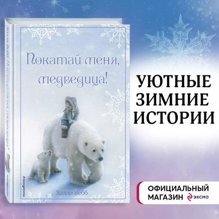 Фотография книги "Холли Вебб: Рождественские истории. Покатай меня, медведица!"