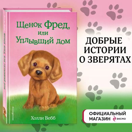 Фотография книги "Холли Вебб: Щенок Фред, или Уплывший дом"