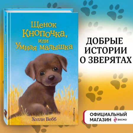 Фотография книги "Холли Вебб: Щенок Кнопочка, или Умная малышка : повесть"