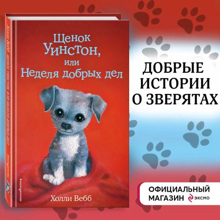 Фотография книги "Холли Вебб: Щенок Уинстон, или Неделя добрых дел"
