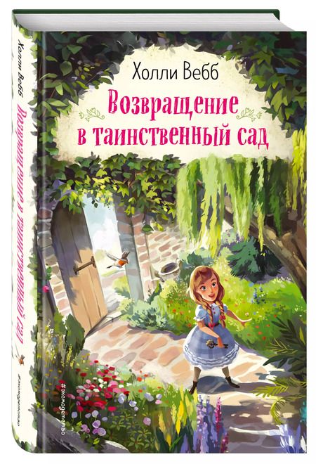 Фотография книги "Холли Вебб: Возвращение в таинственный сад"