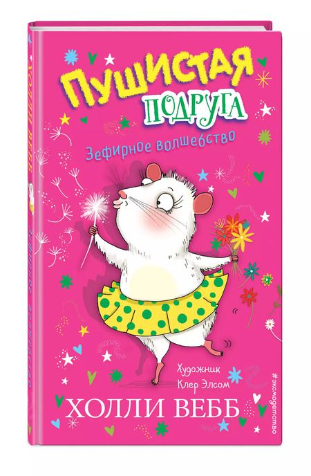 Фотография книги "Холли Вебб: Зефирное волшебство"